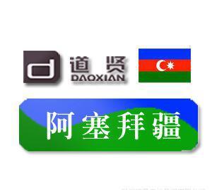 道賢商標(biāo)注冊機(jī)構(gòu) 優(yōu)惠價11500元專業(yè)代理注冊阿塞拜疆商標(biāo)